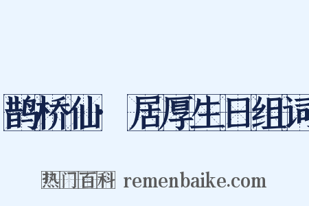 鹊桥仙·居厚生日组词是什么意思的图片